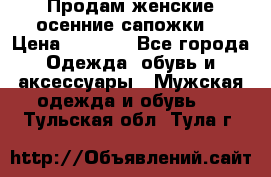 Продам женские осенние сапожки. › Цена ­ 2 000 - Все города Одежда, обувь и аксессуары » Мужская одежда и обувь   . Тульская обл.,Тула г.